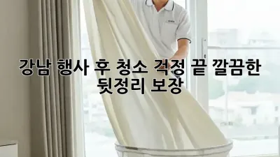 강남 행사 후 청소🧹 걱정 끝! 깔끔한 뒷정리 보장✨