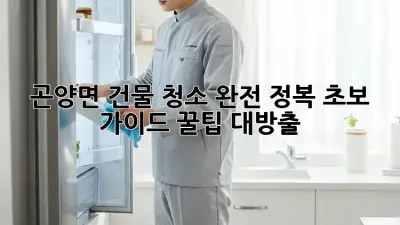 🏡 곤양면 건물 청소 완전 정복! 초보 가이드 꿀팁 대방출 🍯