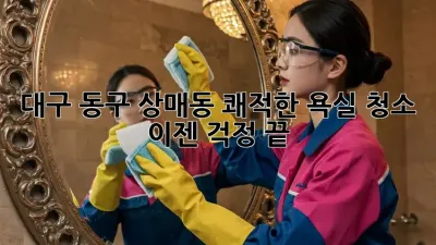 대구 동구 상매동 쾌적한 욕실 청소, 이젠 걱정 끝!