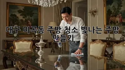 대구 미곡동 주방 청소, 빛나는 주방 만들기!
