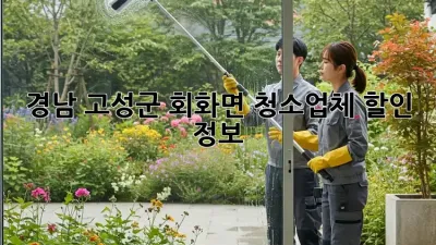 경남 고성군 회화면 청소업체 할인 정보! ✨
