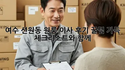 여수 선원동 원룸 이사 후기: 꿀팁 가득 체크리스트와 함께!