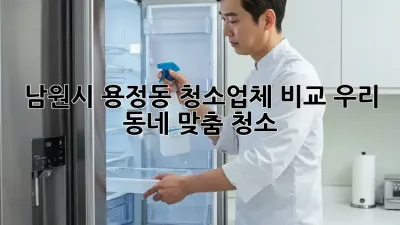 남원시 용정동 청소업체 비교: 우리 동네 맞춤 청소🧹✨