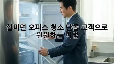 살미면 오피스 청소🧹, 단골 고객으로 윈윈하는 비법✨