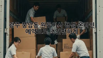 광주 풍암동 원룸이사, 용달 온라인 예약으로 초간편하게! 🚚💨
