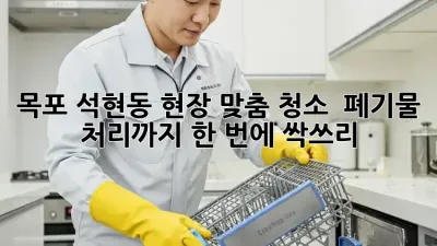 목포 석현동 현장 맞춤 청소 ✨ 폐기물 처리까지 한 번에! 싹쓰리🧹