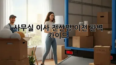 사무실 이사? 전산망 이전 완벽 가이드!