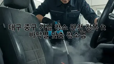 대구 중구🏡 거실 청소 완전 정복🧹✨ (ft. 바닥별 맞춤 청소법)
