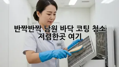 반짝반짝✨ 남원 바닥 코팅 청소, ✨저렴한곳✨ 여기!