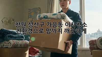 창원 성산구 가음동 이사청소 ✨ 친환경으로 맘까지 깨끗하게! 🏡