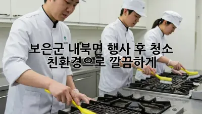 보은군 내북면 행사 후 청소, 친환경으로 깔끔하게! 🌿