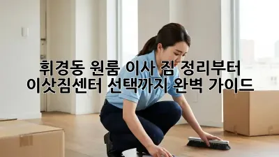 휘경동 원룸 이사, 짐 정리부터 이삿짐센터 선택까지 완벽 가이드!