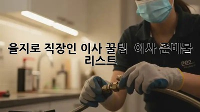 을지로 직장인 이사 꿀팁 🍯 이사 준비물 리스트
