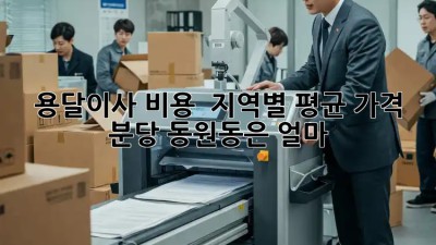 용달이사 비용 🚚 지역별 평균 가격, 분당 동원동은 얼마?! 💰