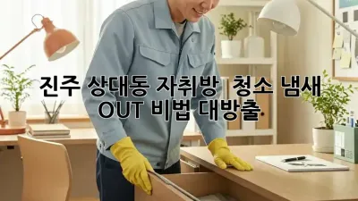 진주 상대동 자취방 🏡 청소, 냄새 OUT! 비법 대방출 ✨
