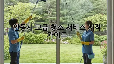 안동시 고급 청소 서비스 시작 가이드