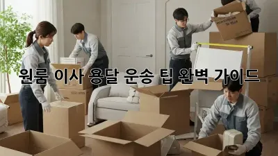 원룸 이사, 용달 운송 팁 완벽 가이드!
