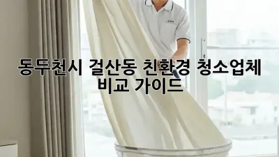 동두천시 걸산동 친환경 청소업체 비교 가이드