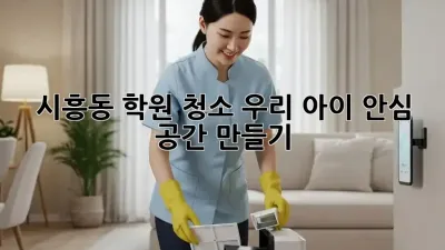 ✨시흥동 학원 청소✨ 우리 아이 안심 공간 만들기! 🏫🧹