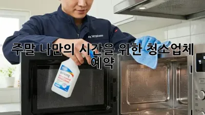 주말, 나만의 시간을 위한 청소업체 예약