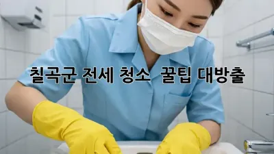 칠곡군 전세 청소 ✨ 꿀팁 대방출! ✨