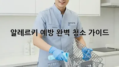 알레르기 예방, 완벽 청소 가이드!