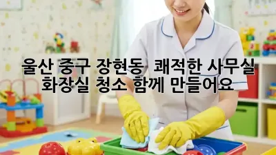 울산 중구 장현동 🌟 쾌적한 사무실 화장실 청소, 함께 만들어요! 🚽✨