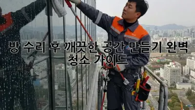 방 수리 후 깨끗한 공간 만들기: 완벽 청소 가이드