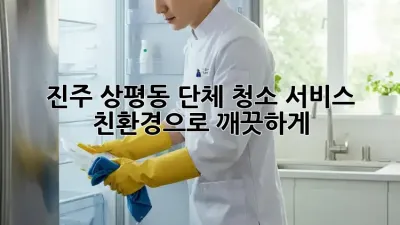 진주 상평동 단체 청소 서비스: 친환경으로 깨끗하게!