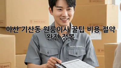 아산 기산동 원룸이사 꿀팁🍯 비용 절약 완전 정복!