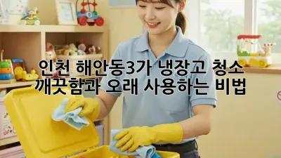 인천 해안동3가 냉장고 청소 : 깨끗함과 오래 사용하는 비법!