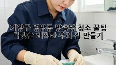 계양구 병방동 방충망 청소✨ 꿀팁 대방출! 쾌적한 우리 집 만들기🏠