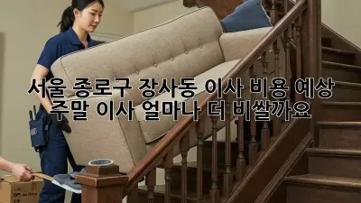 서울 종로구 장사동 이사 비용 예상: 주말 이사, 얼마나 더 비쌀까요?