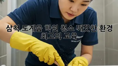 삼척 도계읍 학원 청소: 깨끗한 환경, 최고의 교육!