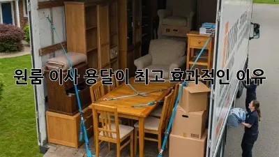 원룸 이사? 용달이 최고 효과적인 이유!