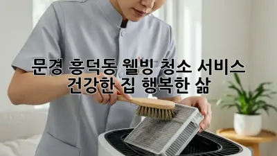 문경 흥덕동 웰빙 청소 서비스: 건강한 집, 행복한 삶
