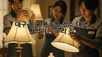 대구 동구 용수동 청소 대행, ✨ 반짝이는 우리 집! 🏡