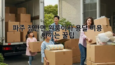 파주 장단면 원룸이사, 용달 비용 아끼는 꿀팁🍯