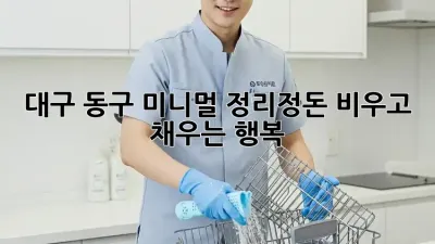 대구 동구🏡 미니멀 정리정돈🧹✨: 비우고 채우는 행복