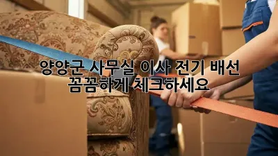 양양군 사무실 이사? 전기 배선 꼼꼼하게 체크하세요!