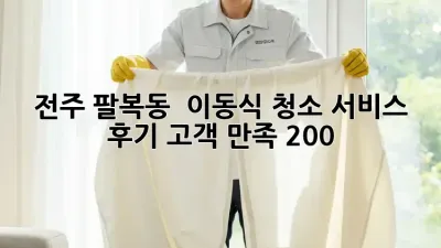전주 팔복동 ✨ 이동식 청소 서비스 후기: 고객 만족 200%! 💖