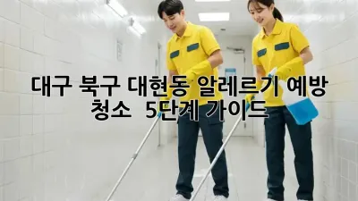 대구 북구 대현동 알레르기 예방 청소 : 5단계 가이드