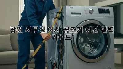 창원 사무실 이사? 공조기 이전 완벽 가이드!