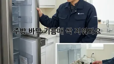 주방 바닥 기름때? 싹 지워봐요! ✨