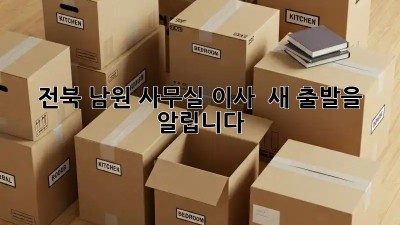 전북 남원 사무실 이사 🎉 새 출발을 알립니다! 🚚