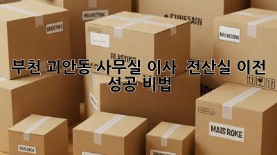 부천 괴안동 사무실 이사 & 전산실 이전 성공 비법 🚀