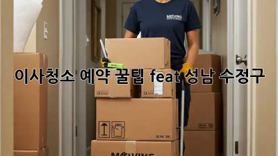 이사청소 예약 꿀팁🍯 (feat. 성남 수정구)