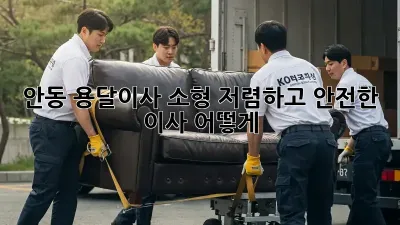 안동 용달이사 소형: 저렴하고 안전한 이사, 어떻게?