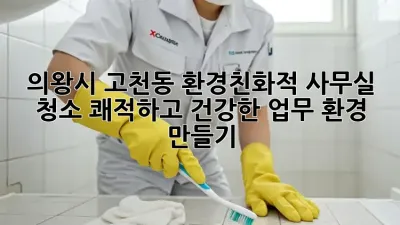 의왕시 고천동 환경친화적 사무실 청소: 쾌적하고 건강한 업무 환경 만들기