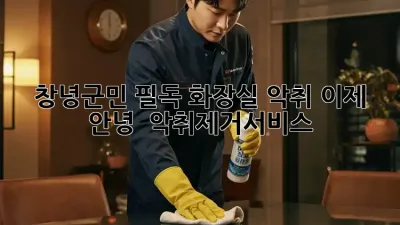 창녕군민 필독! 화장실 악취, 이제 안녕! 🚽 #악취제거서비스